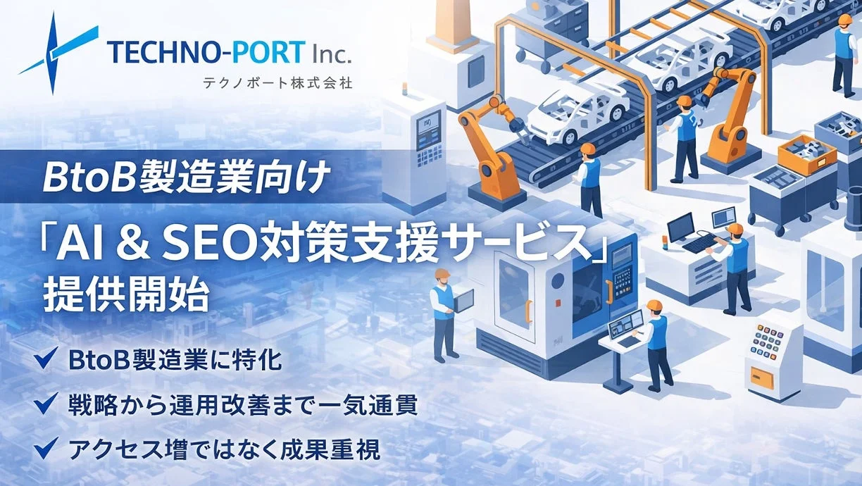 BtoB製造業向けAI & SEO対策支援サービス