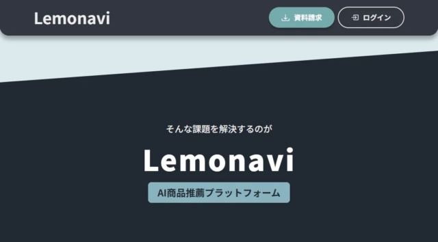 接客の未来を変える！AI商品推薦エージェント「Lemonavi」が小売業界の課題を解消へ