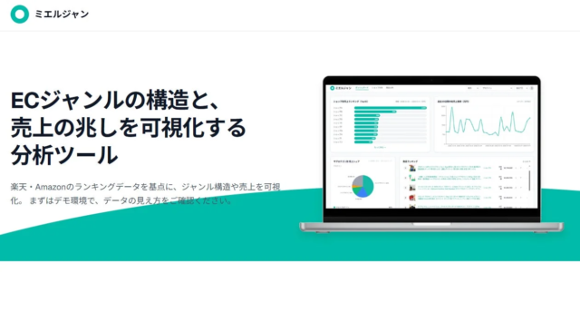 ECサイトの売上を加速させる新ツール！「ミエルジャン」β版が楽天・Amazonのジャンル構造と売上の兆しを徹底可視化