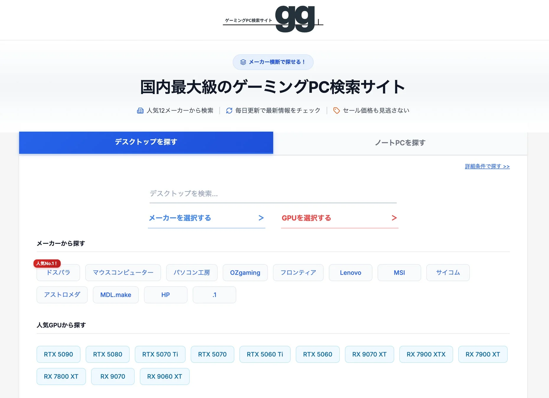 国内最大級のゲーミングPC検索サイトggのトップページ