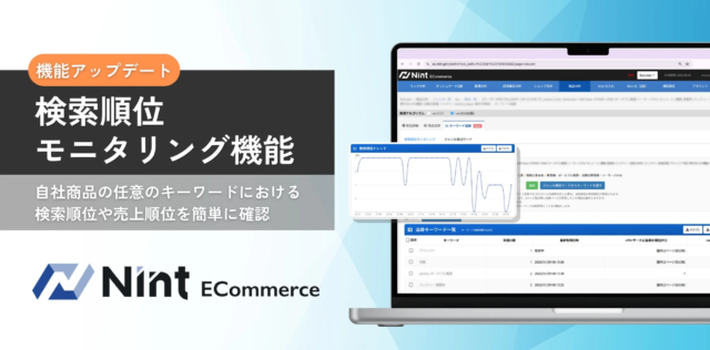 EC運営の「見えない」を解決！Nint ECommerceが「検索順位モニタリング機能」を提供開始