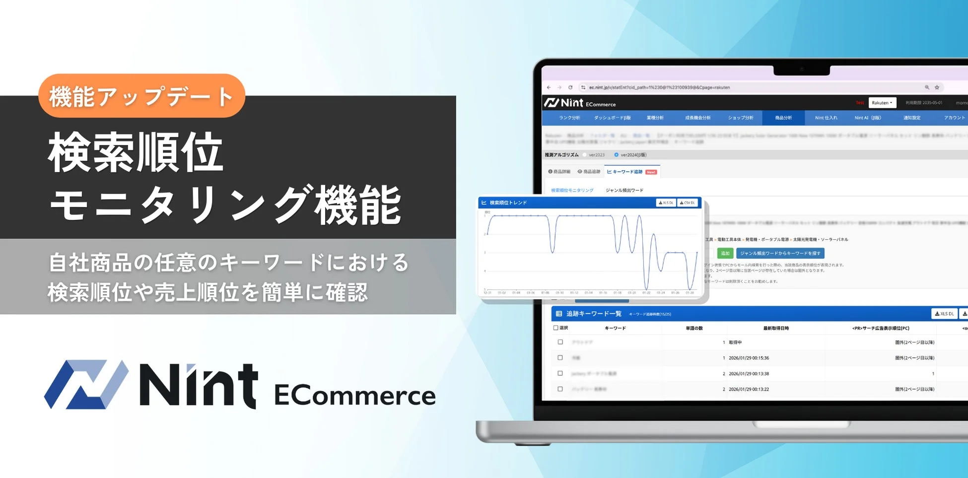 Nint ECCommerce 検索順位モニタリング機能のインターフェース