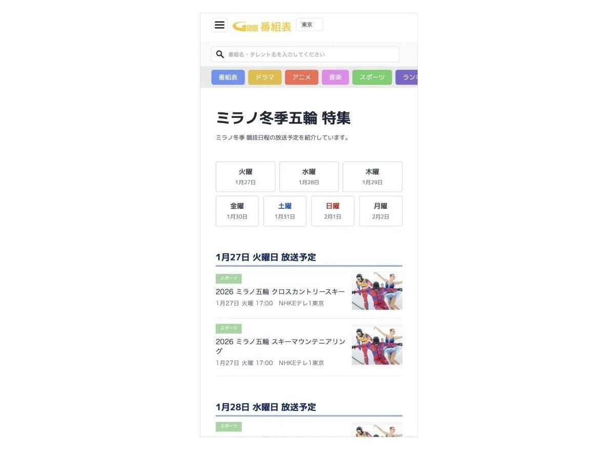 ミラノ冬季五輪 特集 競技日程の放送予定