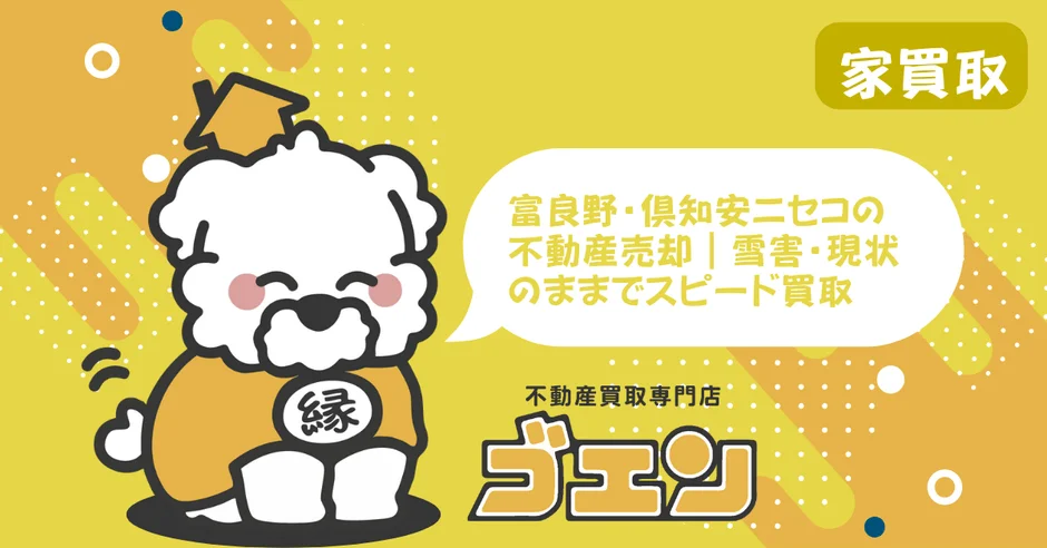 富良野・倶知安ニセコの不動産売却 | 雪害・現状のままでスピード買取