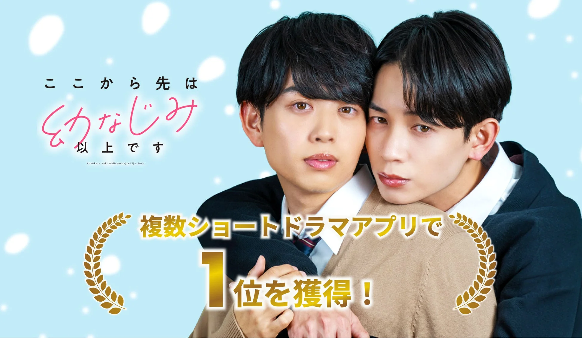 青い背景に白い光が散りばめられた中で、2人の若い男性が抱き合っている画像です。主要なテキストは「ここから先は幼なじみ以上です」とあり、複数のショートドラマアプリで1位を獲得したことを宣伝しています。BLドラマのポスターや宣伝ビジュアルである可能性が高いです。