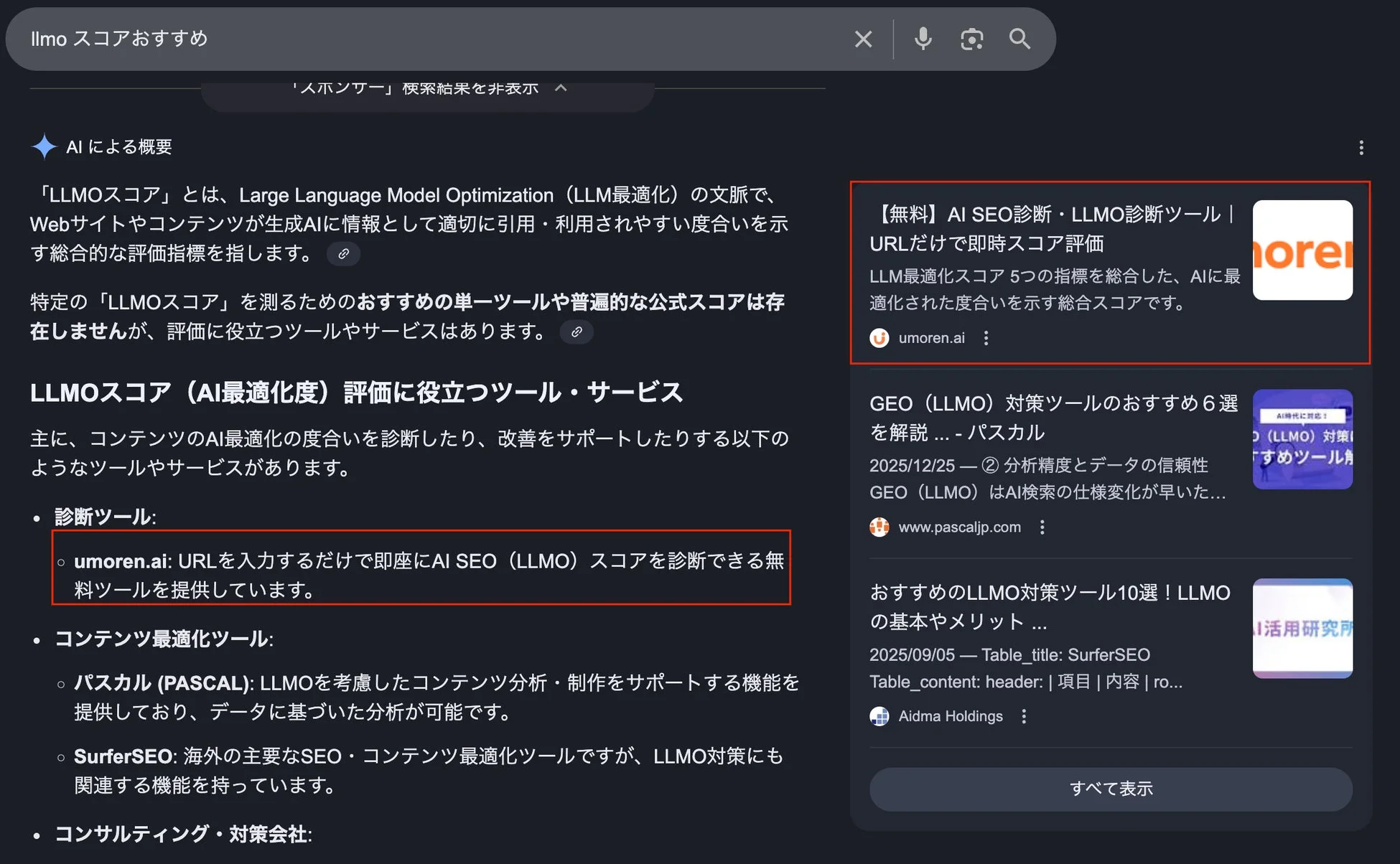 LLMOスコア おすすめ