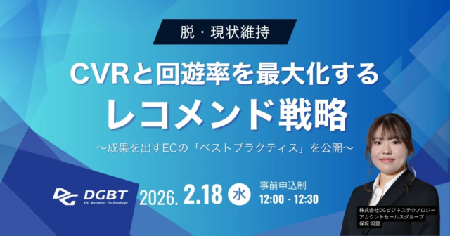 【EC担当者必見】CVRと回遊率を劇的に向上させる！AIレコメンド戦略の「ベストプラクティス」を無料公開