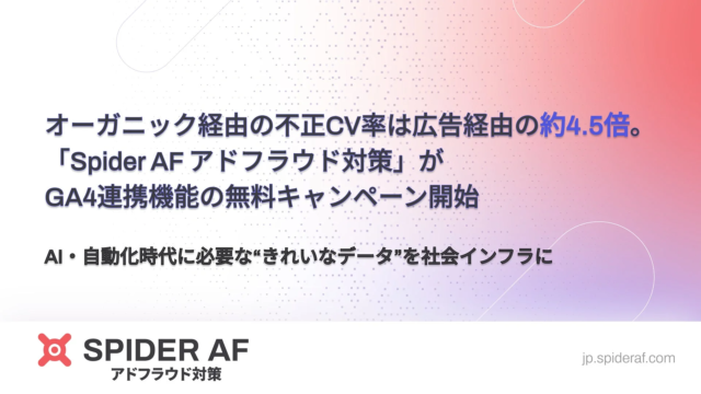 オーガニック経由の不正CV率は広告の約4.5倍！😱 『Spider AF』がGA4連携機能の無料キャンペーンでデータ健全化を支援