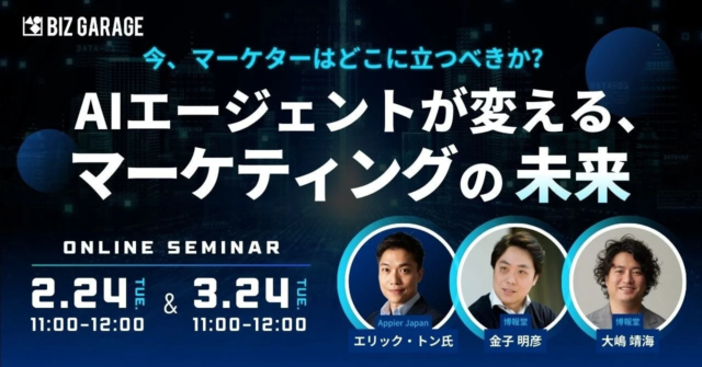 【博報堂BIZ GARAGE主催】AIエージェントが変革するマーケティングの未来：実務課題と次の一手を徹底解説