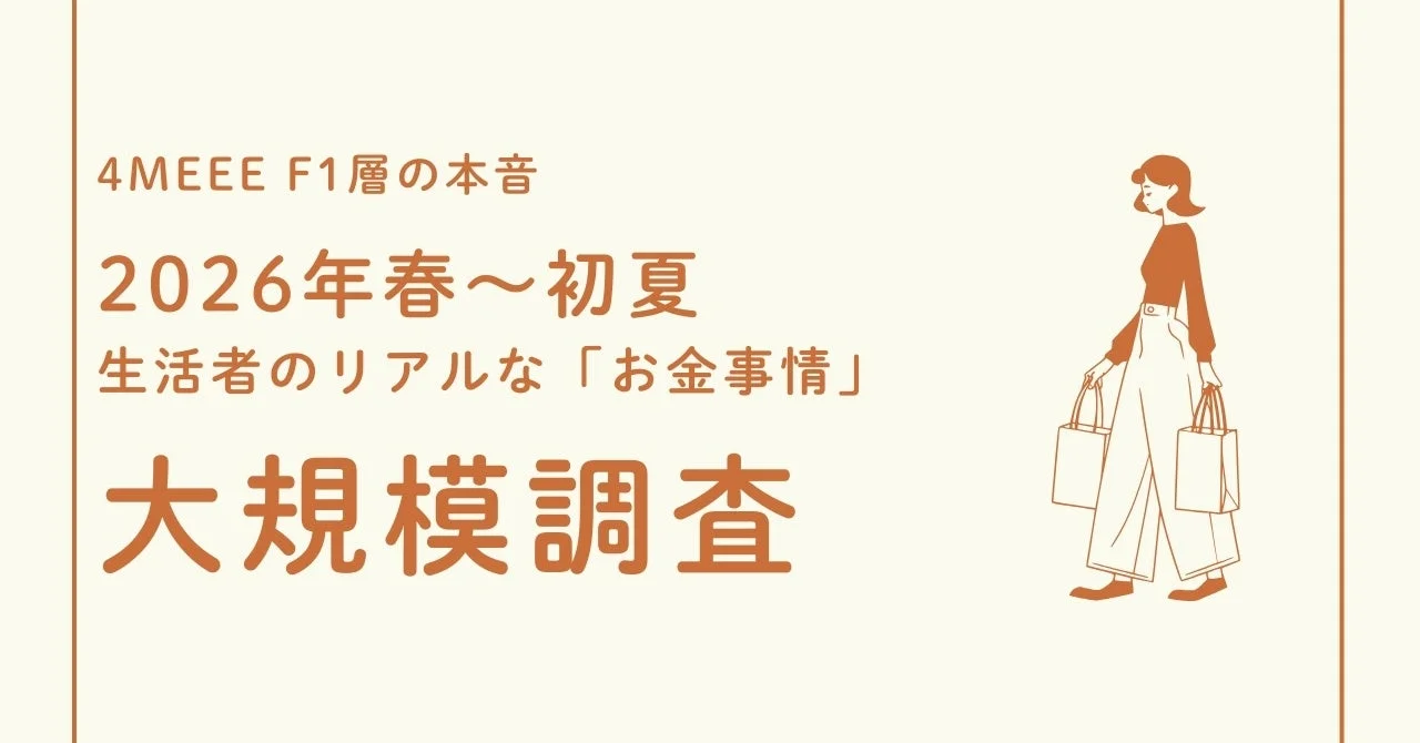 2026年春～初夏 生活者のリアルな「お金事情」大規模調査