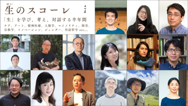 「生きること」を深掘りする半年間：あわ居が社会人向け学習プログラム「生のスコーレ」受講者を募集開始