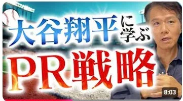 大谷翔平選手から学ぶPR戦略について解説する動画のサムネイル画像
