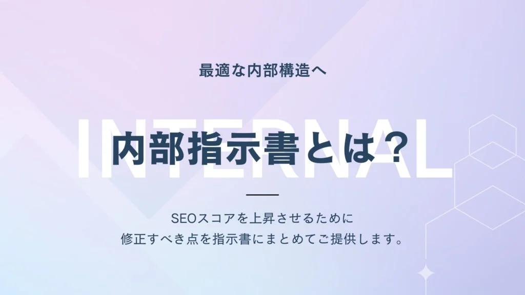 内部指示書とは？最適な内部構造へ