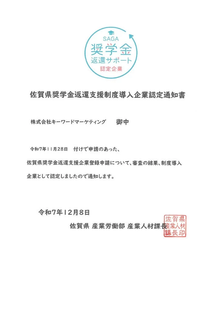 佐賀県奨学金返還支援制度導入企業認定通知書