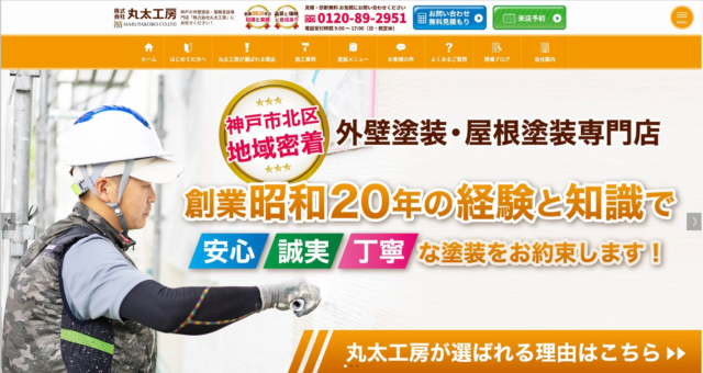 【地域密着型ビジネスの羅針盤】神戸の丸太工房がグッドラフと連携し、外壁塗装のWeb集客をSEOで刷新！