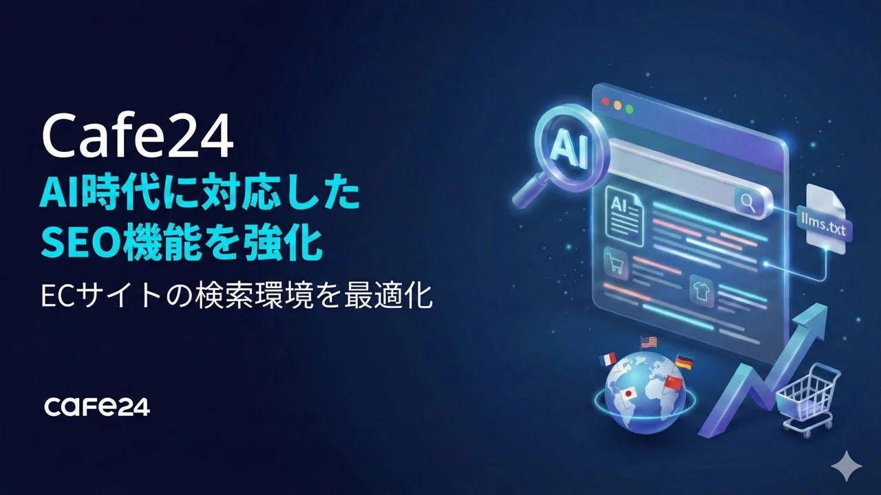 Cafe24 AI時代に対応した SEO機能を強化
