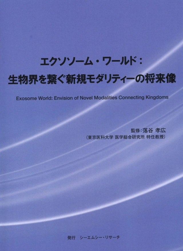 【新刊】エクソソーム研究の最前線を網羅！「エクソソーム・ワールド」が拓く未来のモダリティ