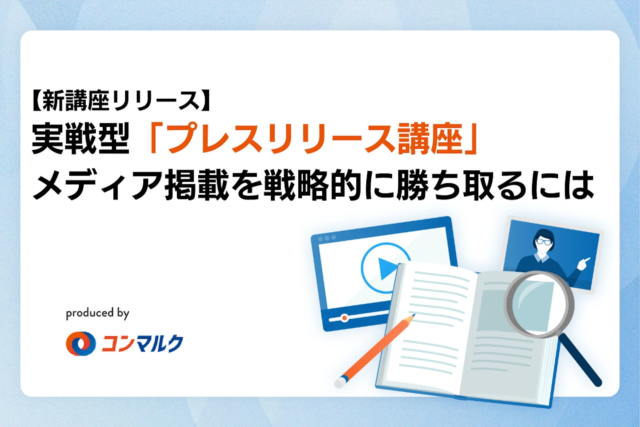 【新講座リリース】広報未経験でもメディア掲載を勝ち取る！実践型「プレスリリース講座」がコンマルクアカデミーで公開