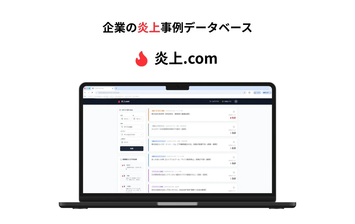 企業の炎上事例データベース 炎上.com