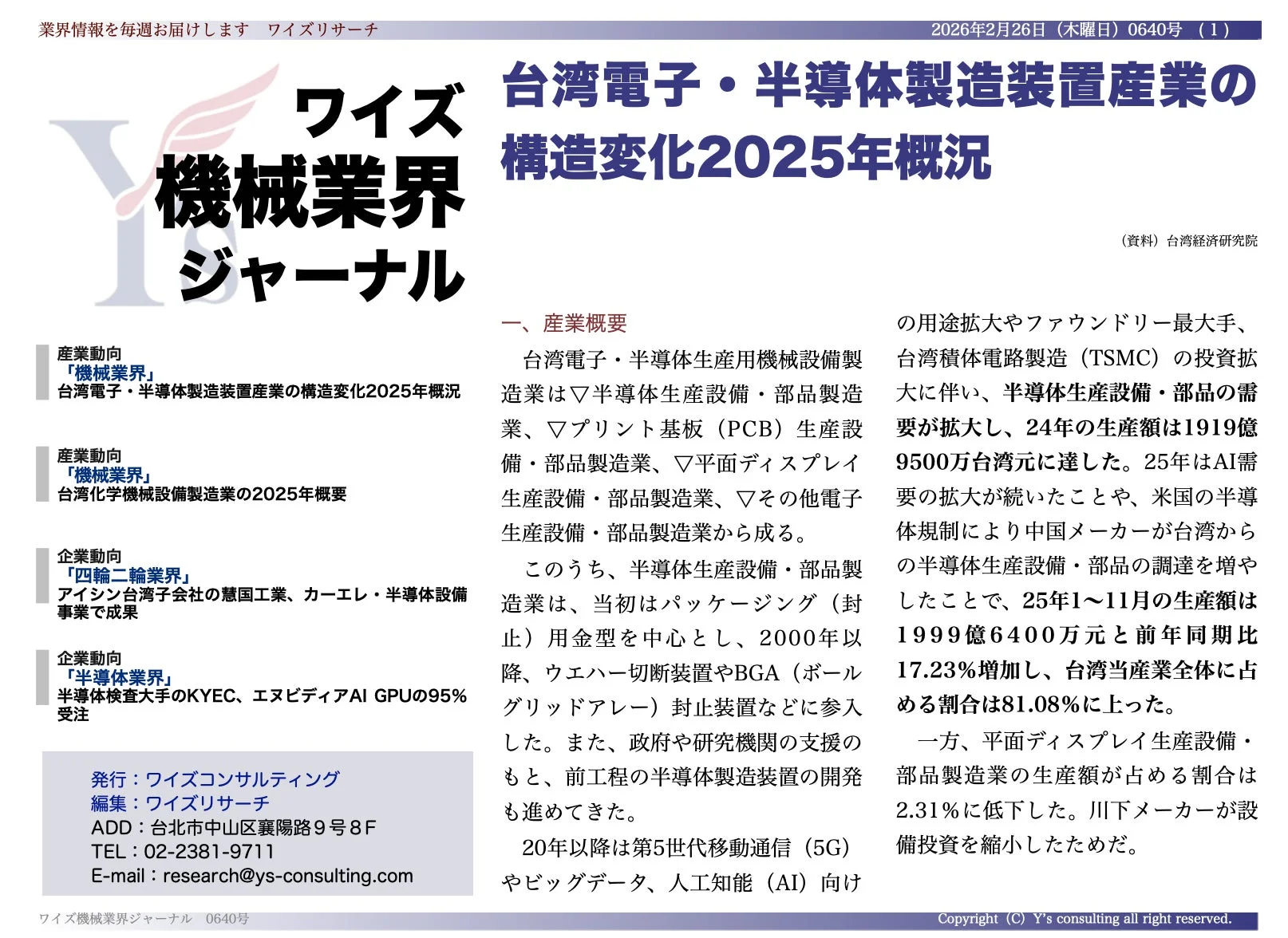 台湾電子・半導体製造装置産業の構造変化2025年概況