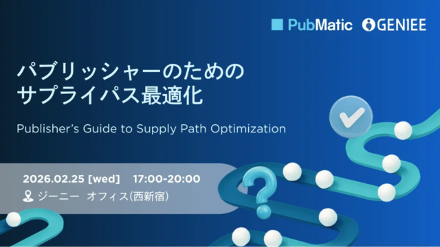 パブリッシャー必見！ジーニーとPubMaticが語る「サプライパス最適化」最前線イベント開催