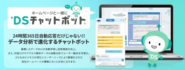 月額5,500円から始めるAIチャットボット『DSチャットボット』が提供開始！ビジネス改善と業務効率化を両立する新常識