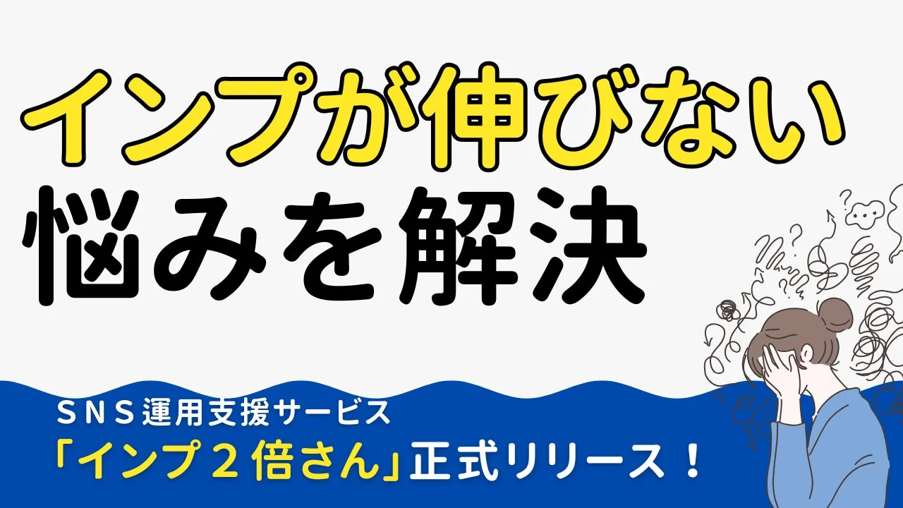 SNSインプレッション改善サービス「インプ2倍さん」