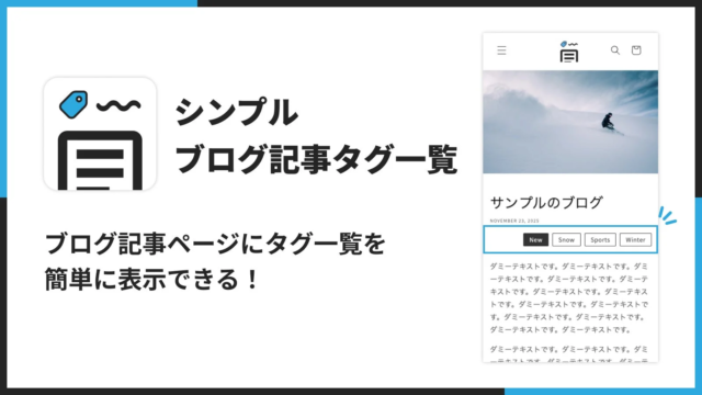 Shopifyブログの回遊率とSEOを劇的に改善！新アプリ「シンプルブログ記事タグ一覧」が実現するスマートな記事導線
