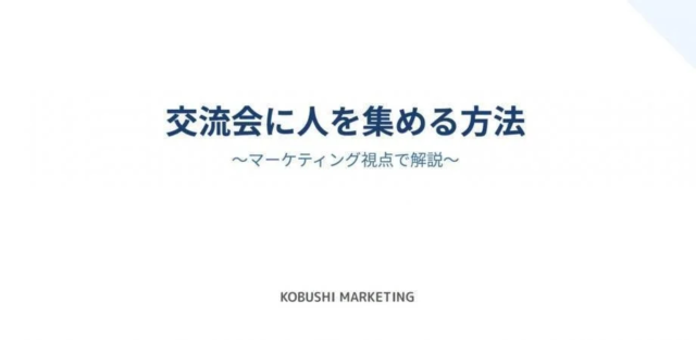 年間4,000人を動かす実践ノウハウ公開！交流会幹事が「最強の集客装置」となる理由とは？
