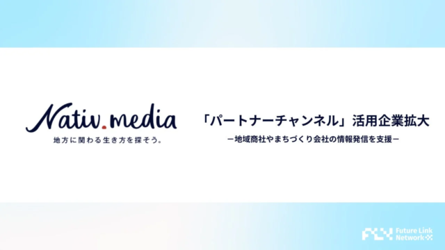 地方創生の鍵🔑「Nativ.media」パートナーチャンネル拡大で地域事業者の情報発信が進化する！