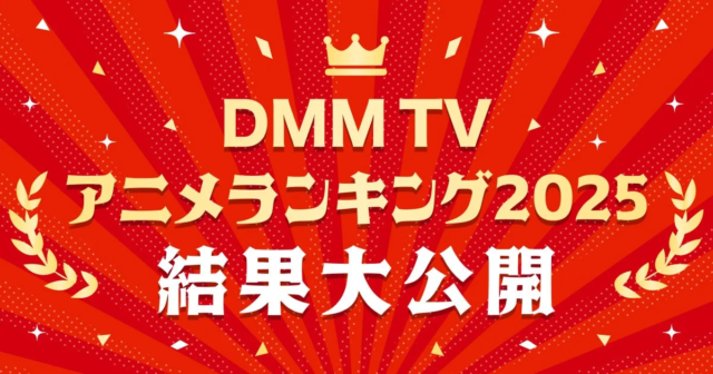 DMM TVが発表！2025年アニメ年間視聴ランキングで『薬屋のひとりごと』第2期が栄冠に輝く🏆