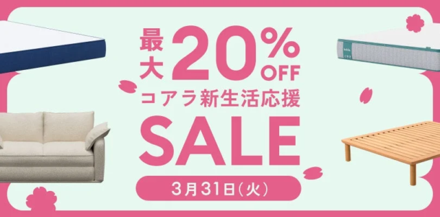 新生活の質を高める！コアラ®︎が贈る「新生活応援セール」と注目ソファーベッド「CUSHY」の魅力