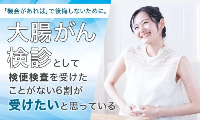 大腸がん検診「受けたい」約6割が未受診の現状に警鐘🚨 自宅で手軽な検査が早期発見の鍵に