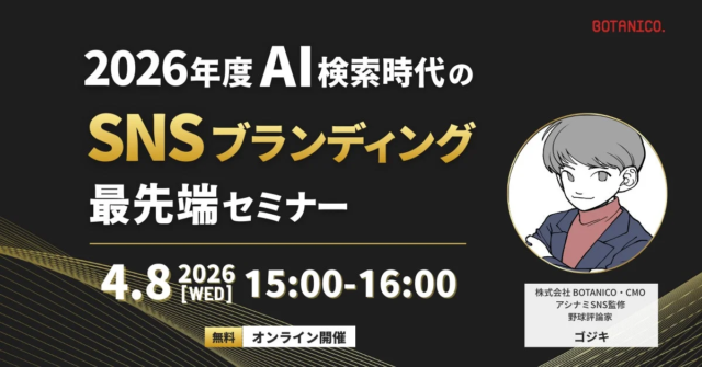2026年度 AI検索時代のSNSブランディング最前線セミナー開催！💡AIに「選ばれる」ための戦略とは？
