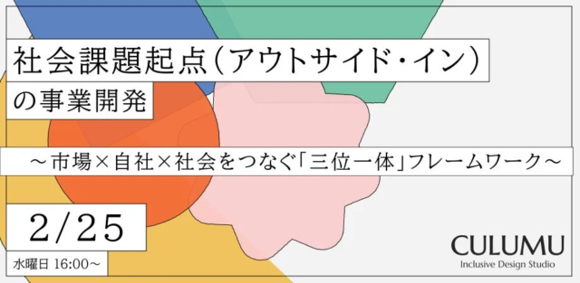 理想と収益を両立！社会課題起点の事業構想を学ぶ無料ウェビナー開催決定✨