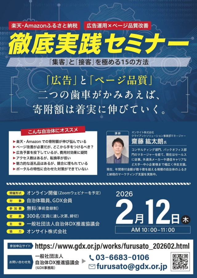 【満足度98.8%】大反響！自治体のふるさと納税寄附額最大化セミナー、2月18日に再配信決定