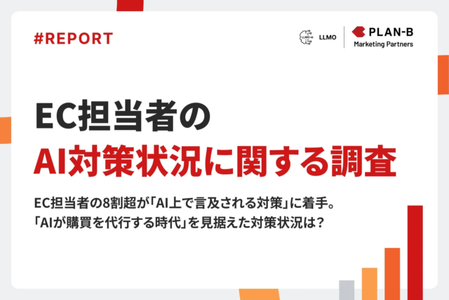 EC担当者必見！8割超が着手する「AI購買時代」の戦略とは？最新調査で明らかになったAI対策の現状と未来