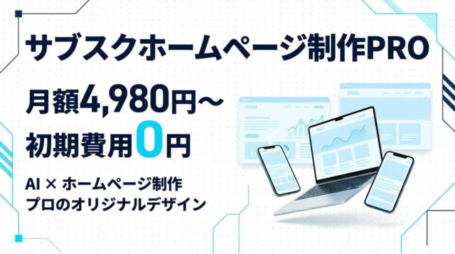 AIとプロの融合で実現！初期費用0円、高品質ホームページを定額で手に入れる新時代へ🚀