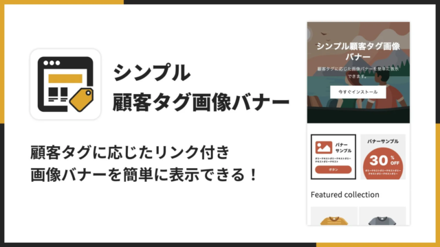 Shopifyストアの顧客エンゲージメントを最大化！タグに応じたパーソナライズバナーをノーコードで実現する新アプリ登場🚀