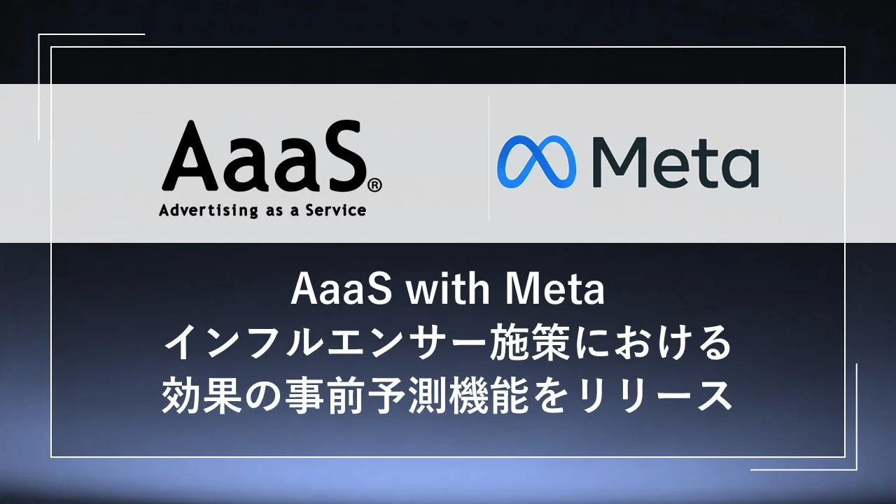 AaaS with Meta インフルエンサー施策における効果の事前予測機能をリリース
