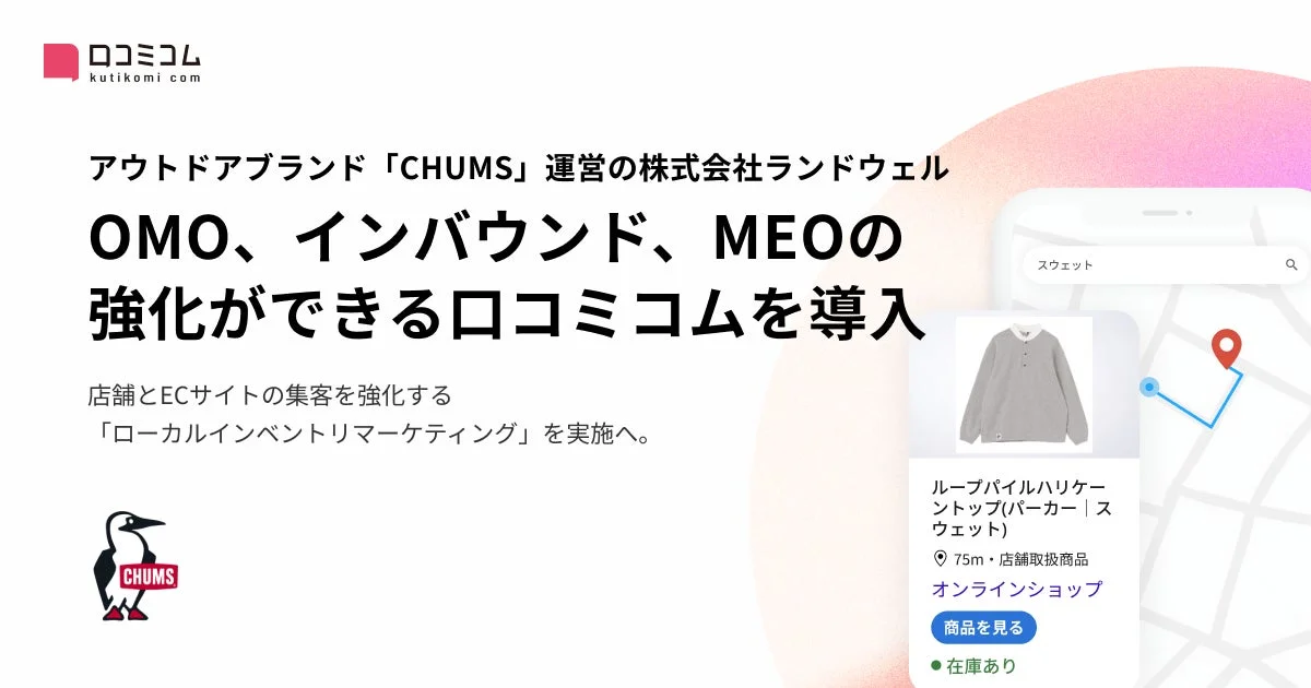 CHUMS運営の株式会社ランドウェルがOMO強化のため口コミコムを導入
