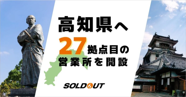 ソウルドアウト、高知県に27拠点目の営業所を開設！デジタルとAIで地域企業の成長を力強く後押し🚀
