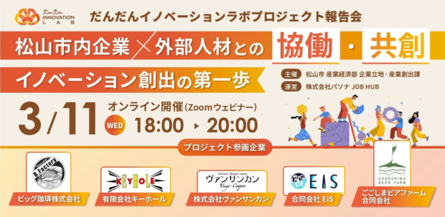 愛媛県松山市発！外部人材と共創する「だんだんイノベーションラボ」成果報告会、3月11日オンライン開催🚀