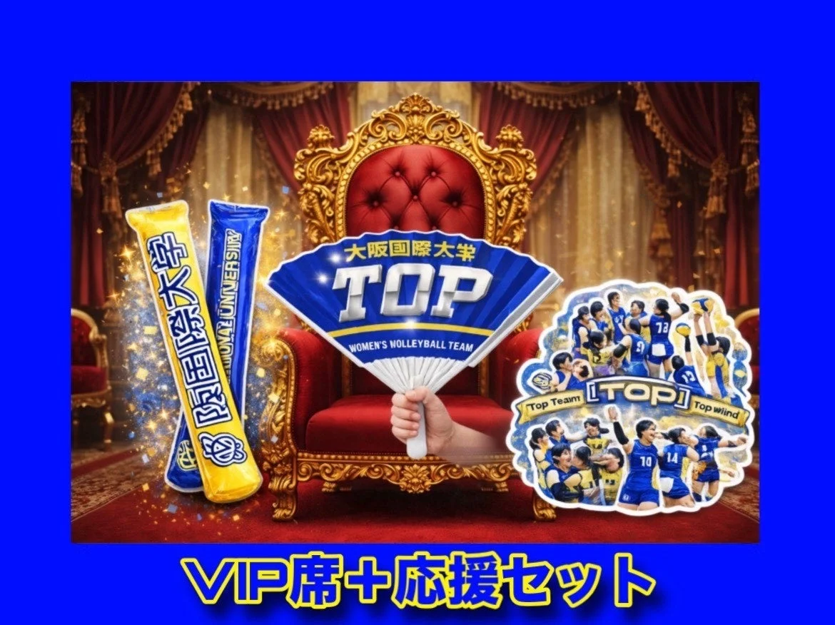 ホーム戦VIP席、応援グッズセット