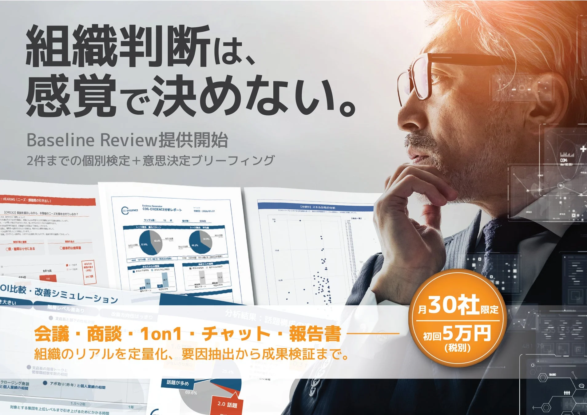 データに基づいた組織判断を支援する「Baseline Review」サービスの提供開始を告知