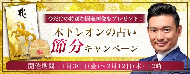 【木下レオン】2026年運勢診断で人生・恋愛・仕事・金運を好転！節分キャンペーンで開運画像を🎁