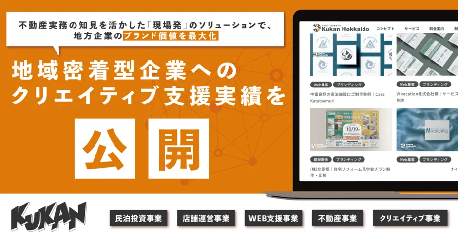 地域密着型企業へのクリエイティブ支援実績を公開 KUKAN Hokkaido