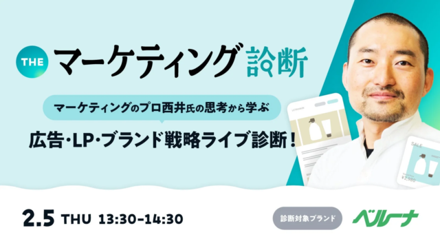 【2/5開催】ベルーナグルメ登壇！マーケティングのプロ西井敏恭氏が広告・LP・ブランド戦略をライブ診断する無料オンラインセミナー