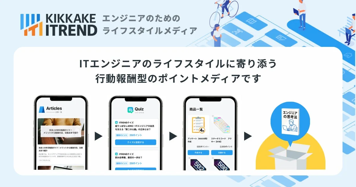 KIKKAKE ITREND エンジニアのためのライフスタイルメディア