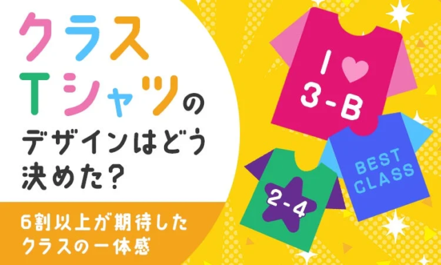 クラスTシャツが育む「一体感」の秘密とは？6割以上が期待する心理的効果を徹底調査✨